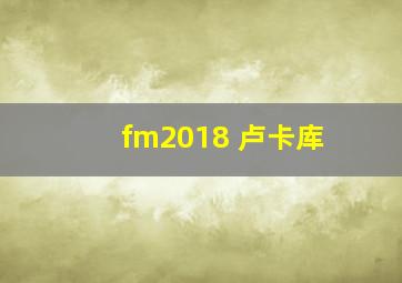 fm2018 卢卡库